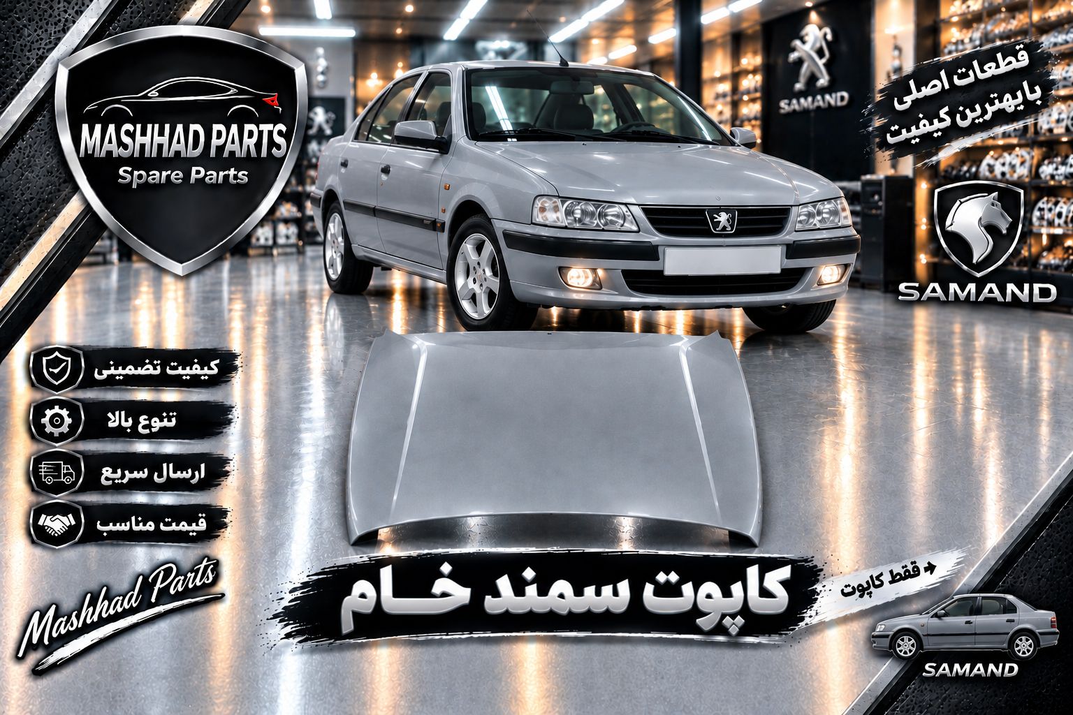 کاپوت سمند ( بدون جای آب پاش ) LX - سمند سورن - سمند se