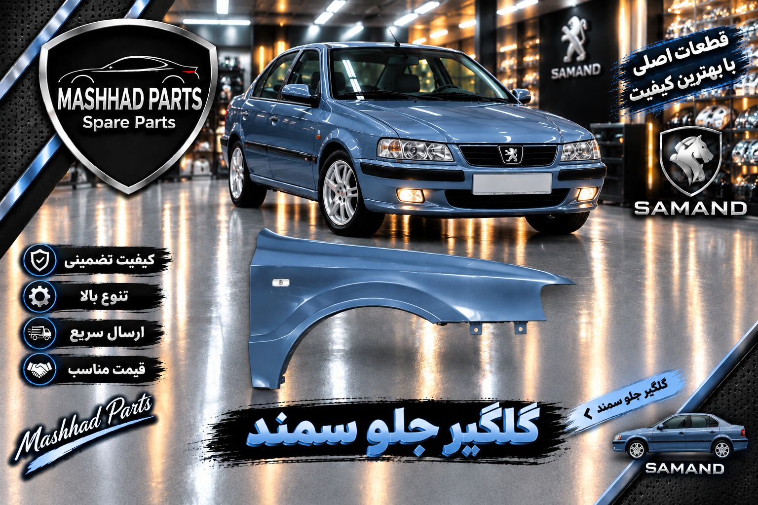 گلگیر جلو سمند - راست