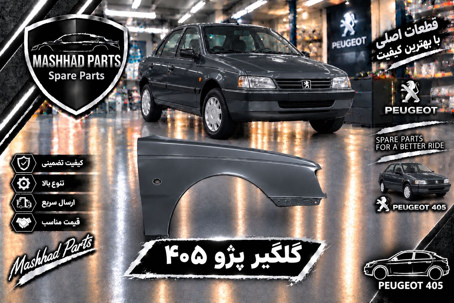 گلگیر جلو پژو - راست