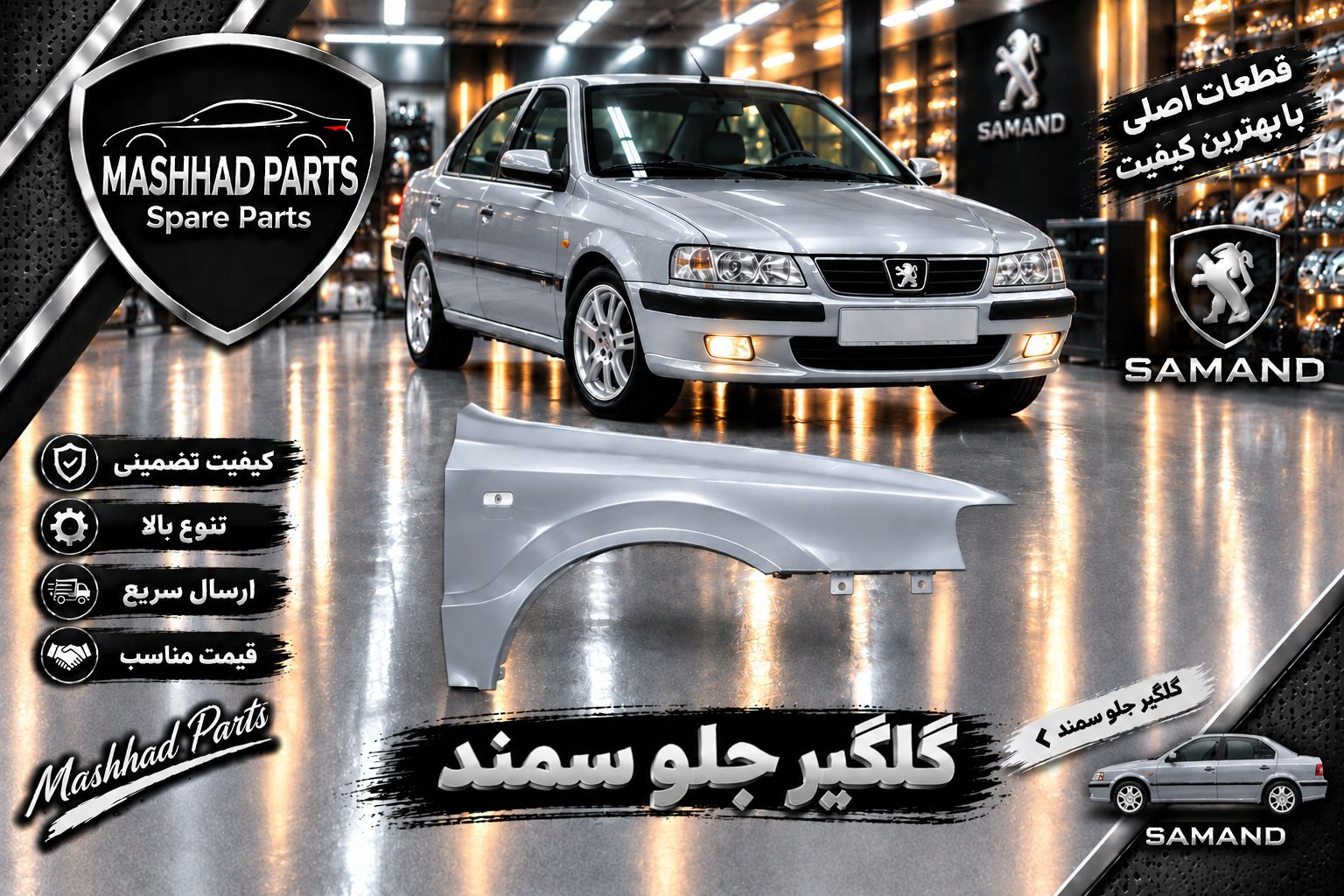 گلگیر جلو سمند - راست