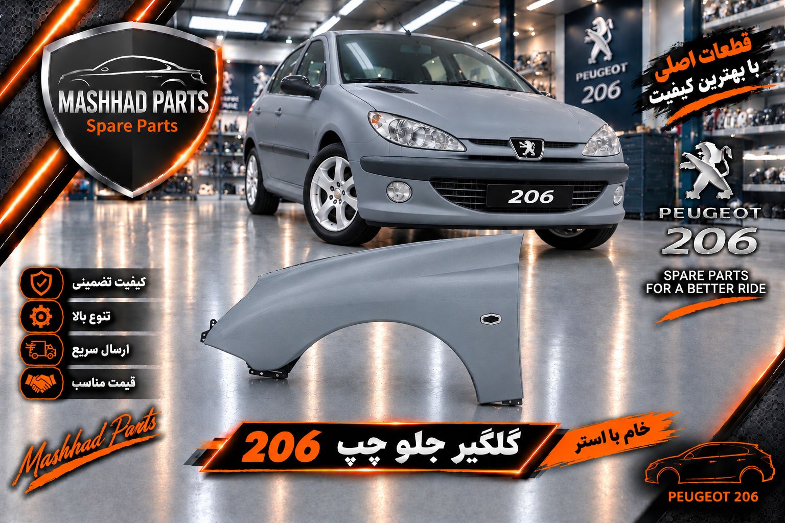 گلگیر جلو  پژو  206 - راست