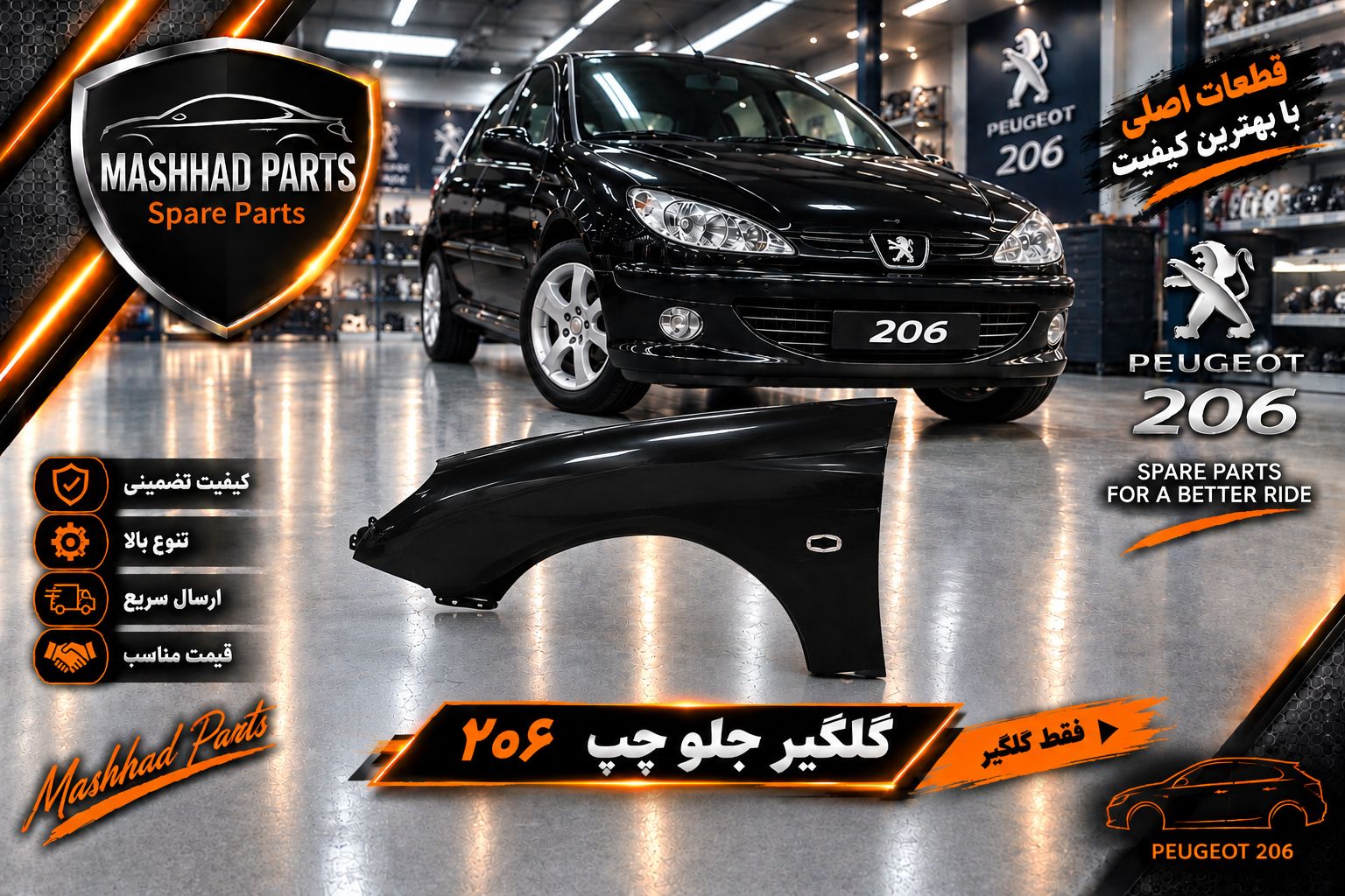 گلگیر پژو 206 - چپ