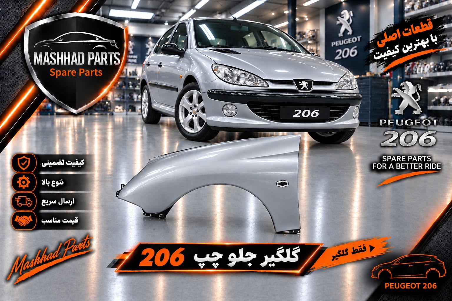 گلگیر پژو 206 - چپ