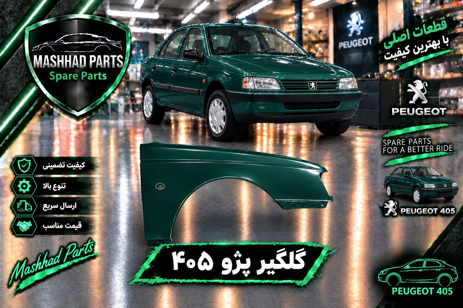 گلگیر جلو پژو - راست