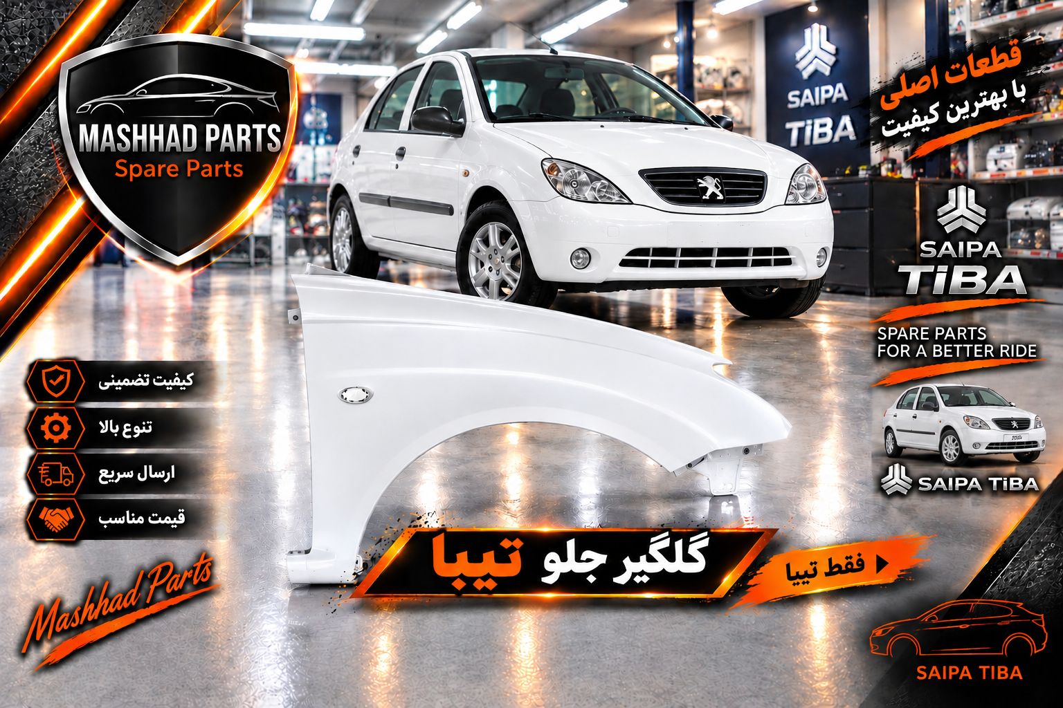 گلگیر جلو تیبا - راست