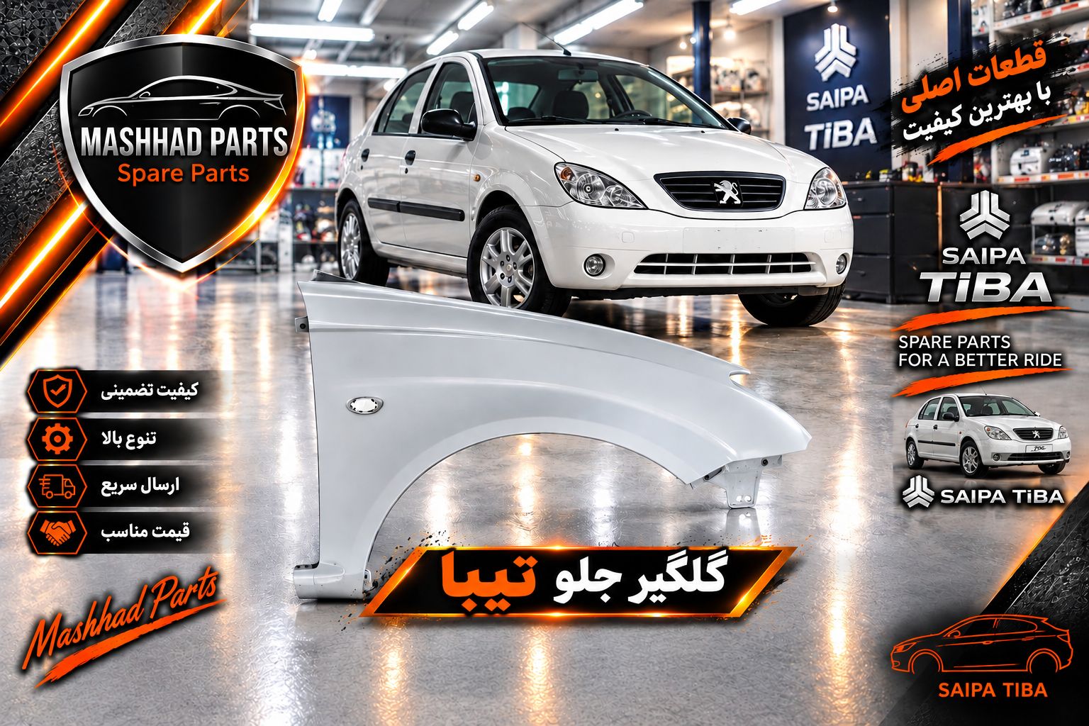 گلگیر جلو تیبا - راست