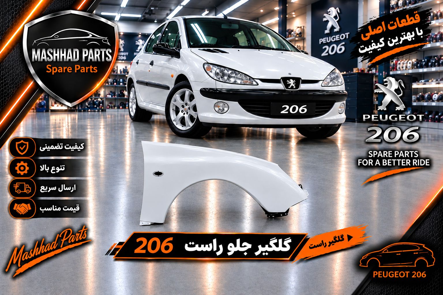 گلگیر پژو 206 - راست