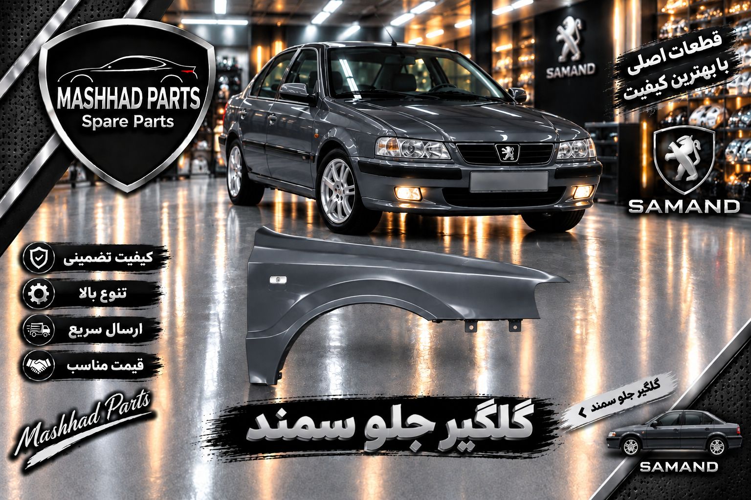 گلگیر جلو سمند - راست