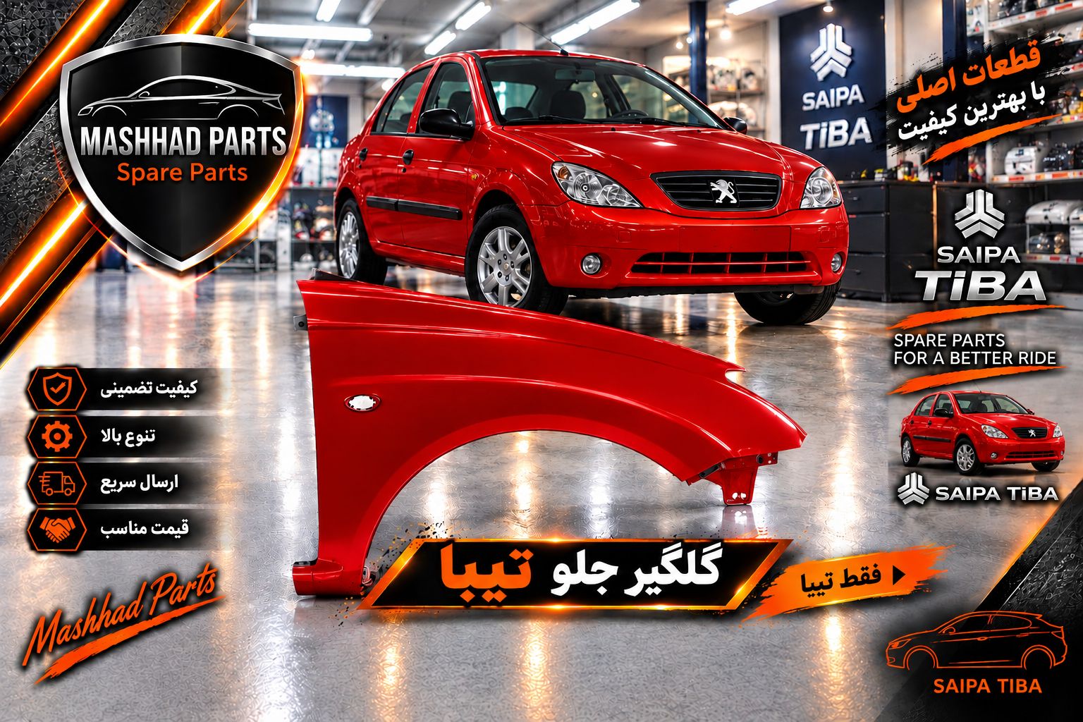گلگیر جلو تیبا - راست