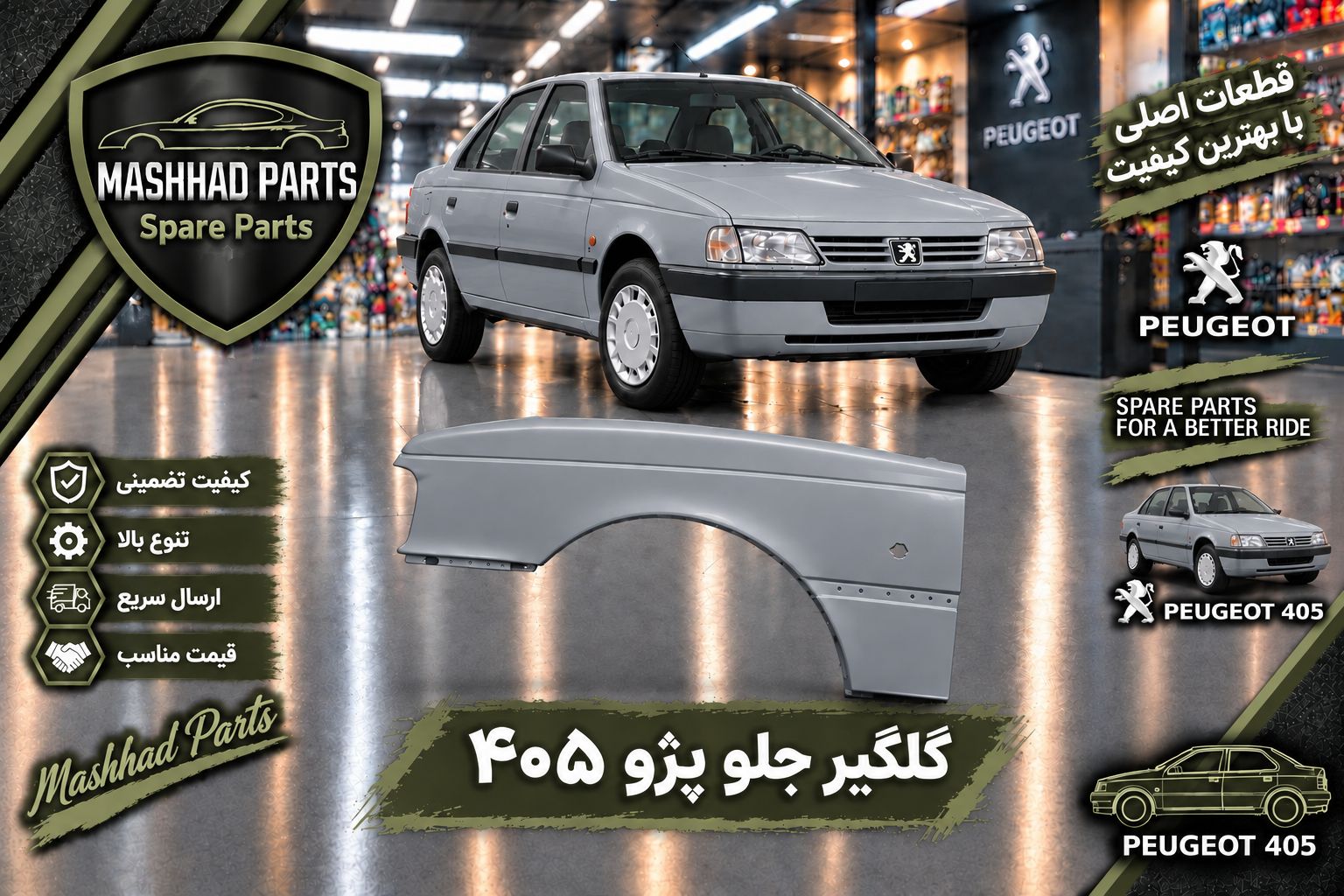 گلگیر جلو پژو - چپ
