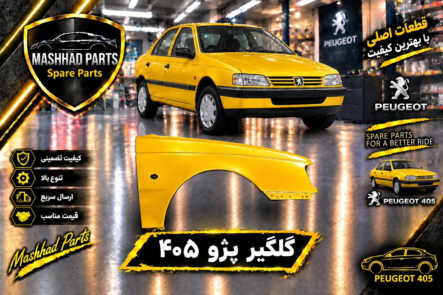 گلگیر جلو پژو - راست