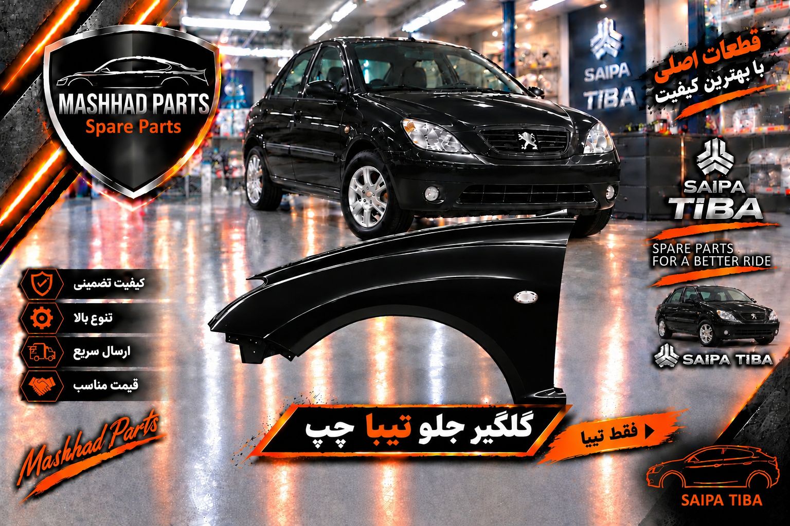 گلگیر جلو تیبا - چپ