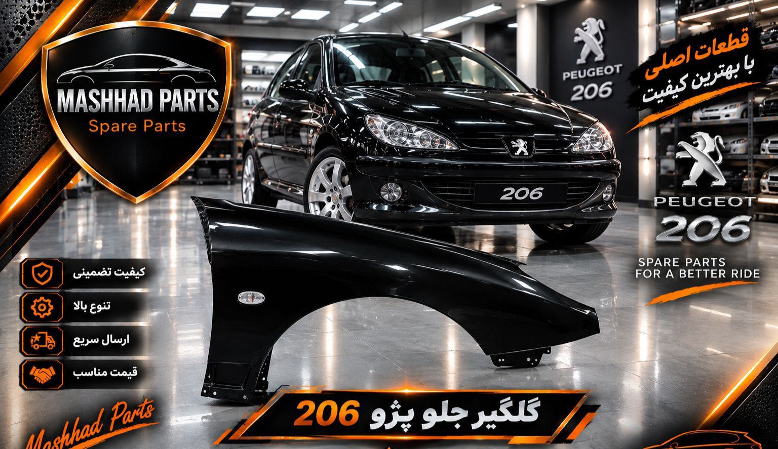 گلگیر پژو 206 - راست