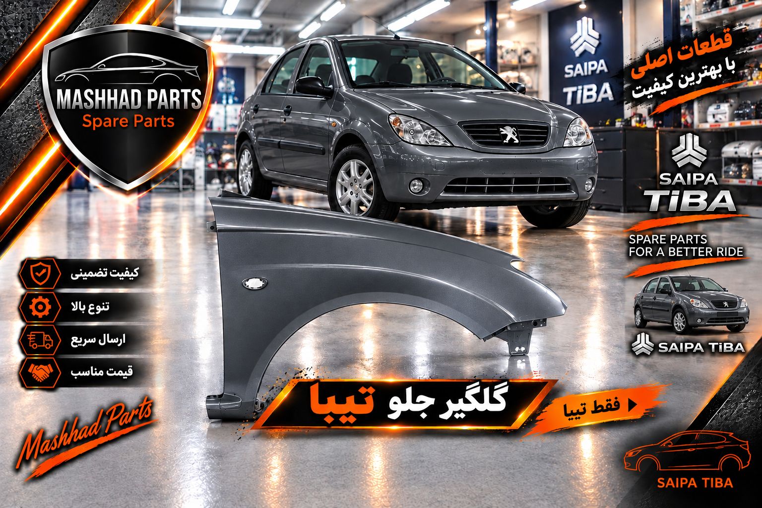 گلگیر جلو تیبا - راست