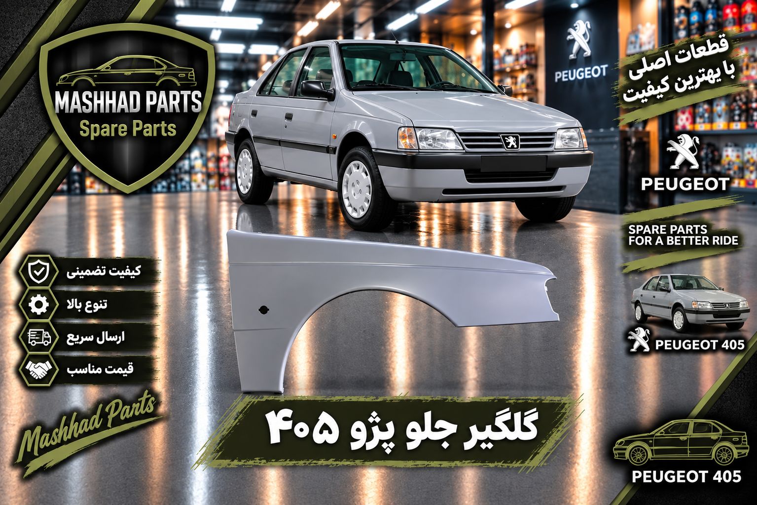 گلگیر جلو پژو - راست