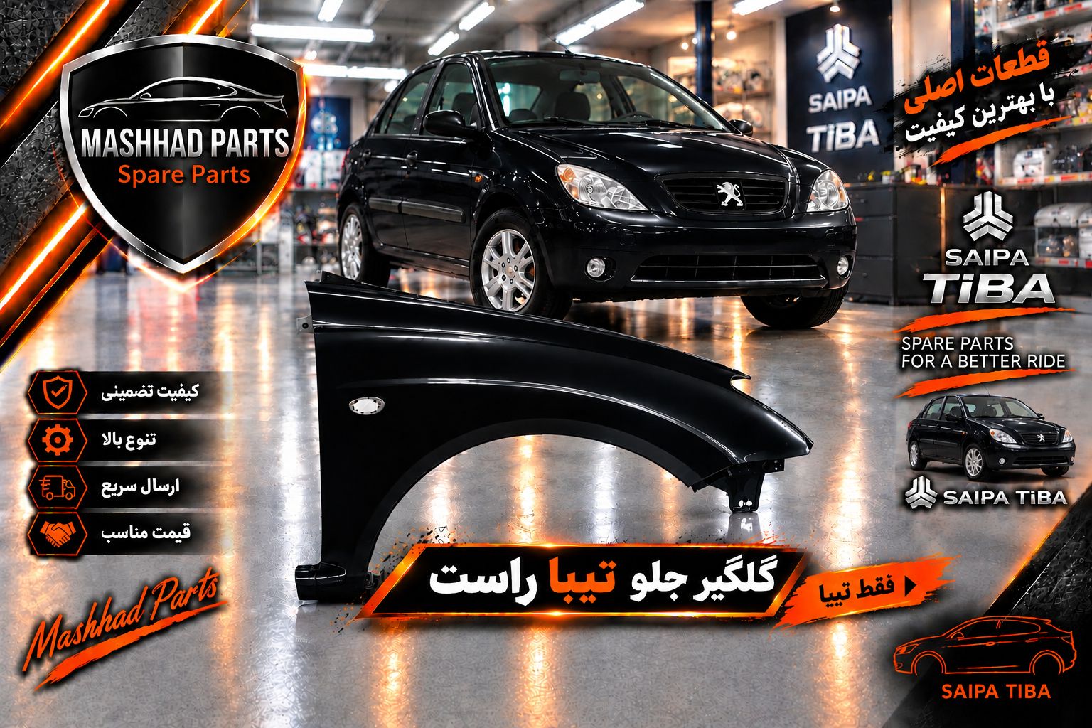 گلگیر جلو تیبا - راست