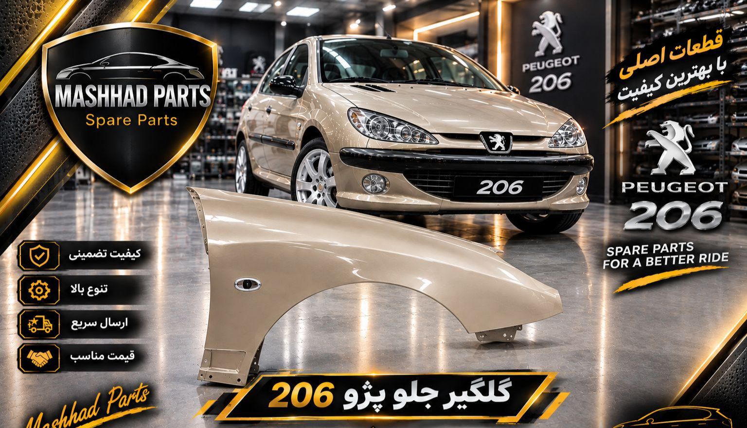 گلگیر پژو 206 - راست