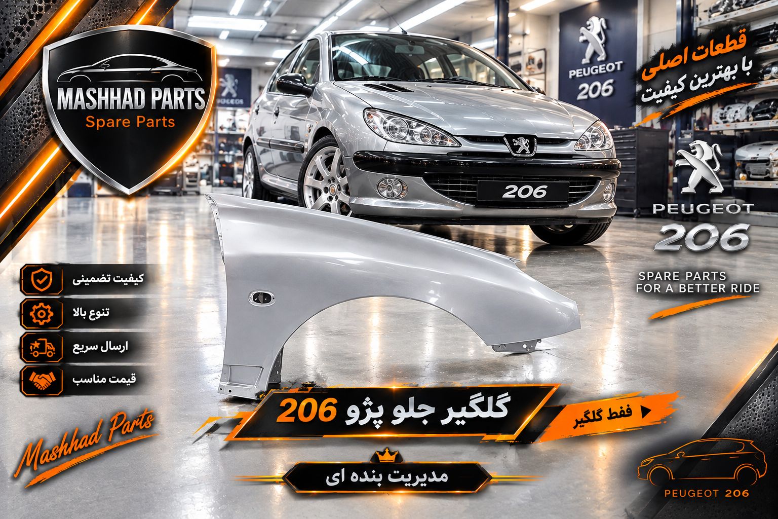 گلگیر پژو 206 - راست