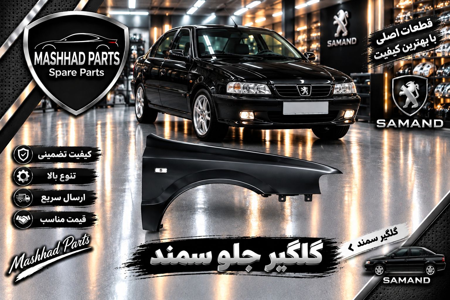گلگیر جلو سمند - راست