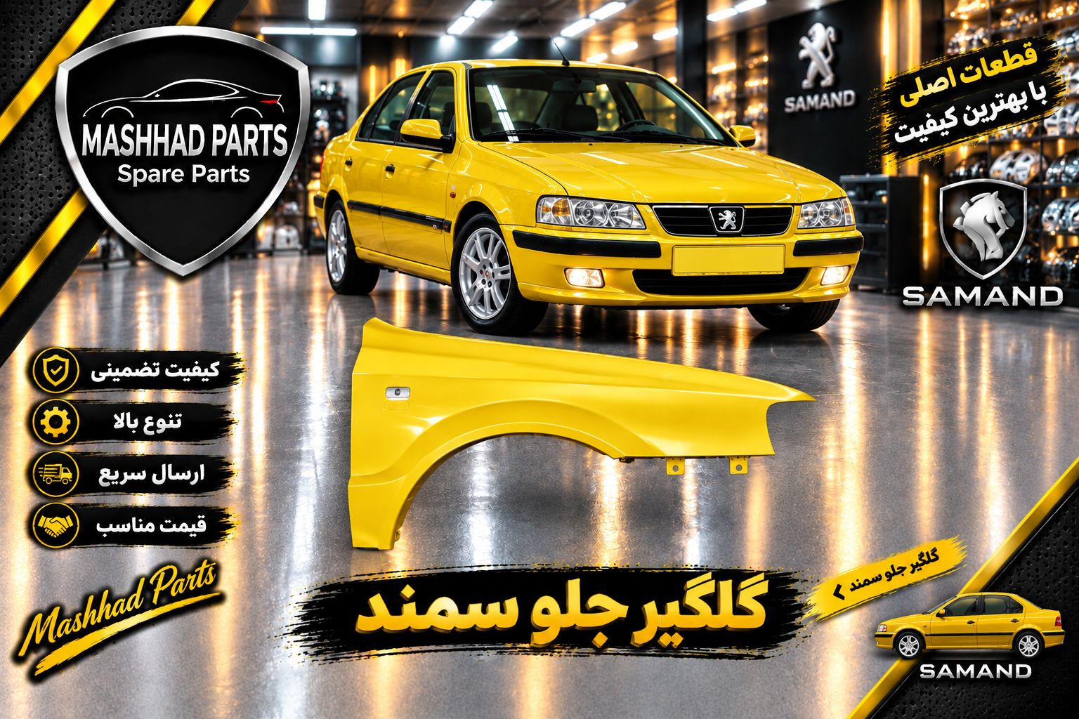 گلگیر جلو سمند - راست