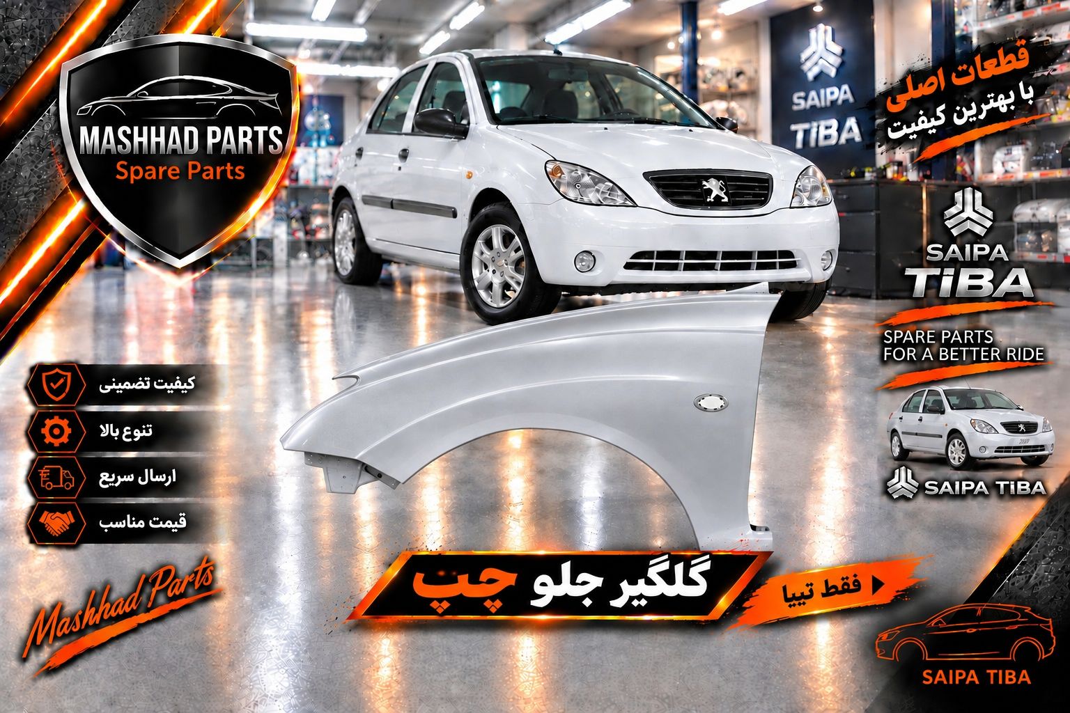 گلگیر جلو تیبا - چپ