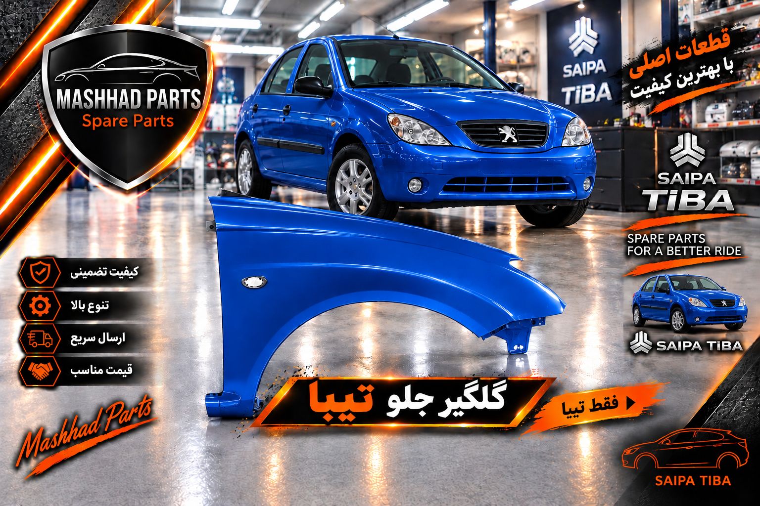 گلگیر جلو تیبا - راست