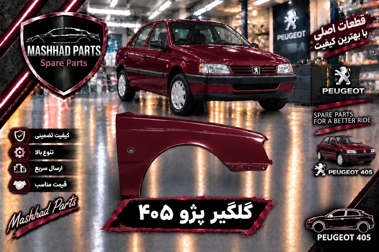 گلگیر جلو پژو - راست