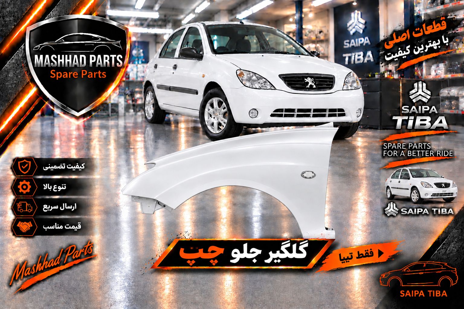 گلگیر جلو تیبا - چپ