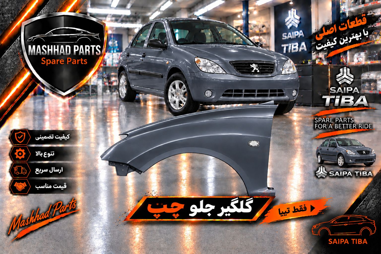 گلگیر جلو تیبا - چپ